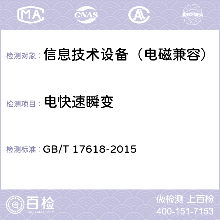 电快速瞬变 信息技术设备 抗扰度 限值和测量方法 GB/T 17618-2015