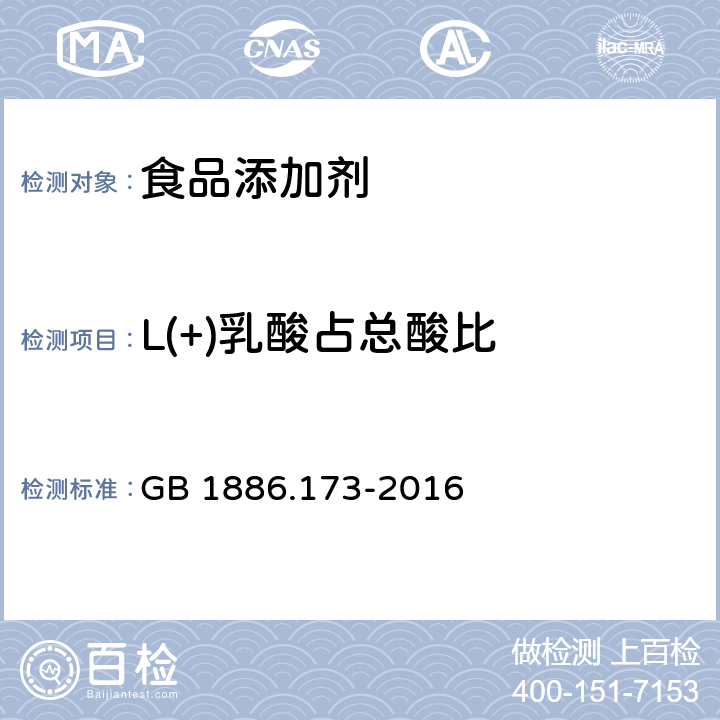 L(+)乳酸占总酸比 食品安全国家标准 食品添加剂 乳酸 GB 1886.173-2016 附录A.4