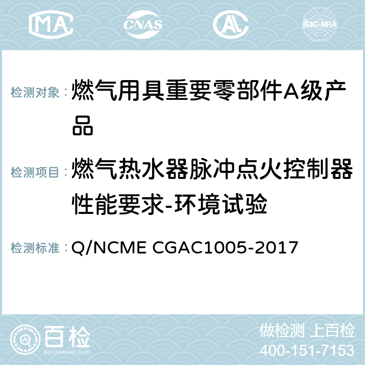 燃气热水器脉冲点火控制器性能要求-环境试验 燃气用具重要零部件A级产品技术要求 Q/NCME CGAC1005-2017 4.6.14～4.6.15