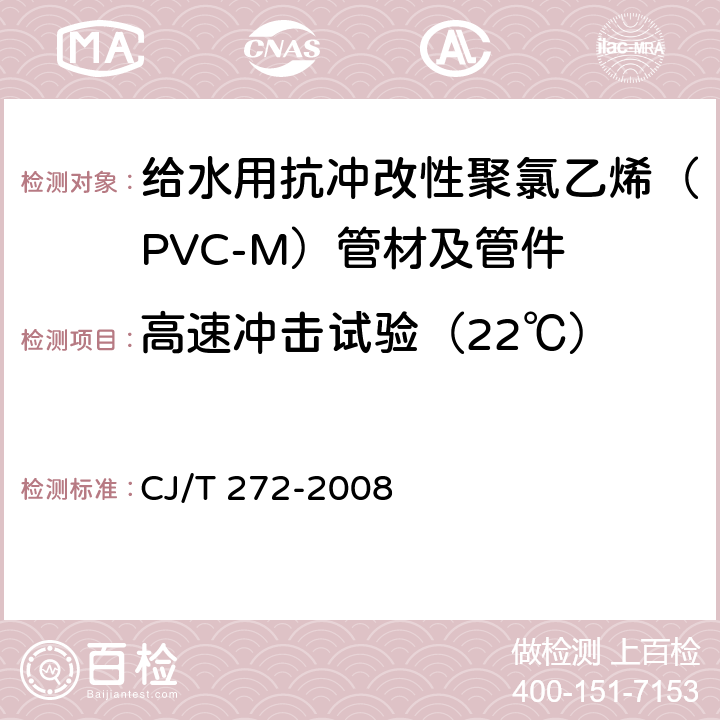 高速冲击试验（22℃） CJ/T 272-2008 给水用抗冲改性聚氯乙烯(PVC-M)管材及管件
