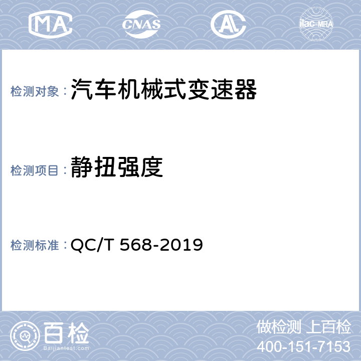 静扭强度 汽车机械式变速器总成技术条件及台架试验方法 QC/T 568-2019 5.7