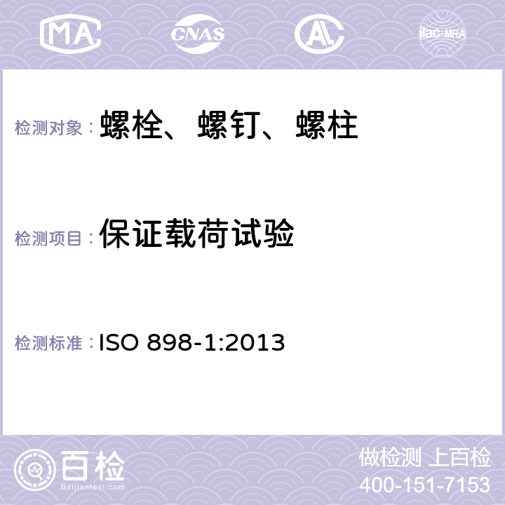 保证载荷试验 碳钢和合金钢制紧固件的机械性能 第1部分：具有规定性能等级的螺栓、螺钉和螺柱 粗牙螺纹和细齿节螺纹 ISO 898-1:2013 条款9.6