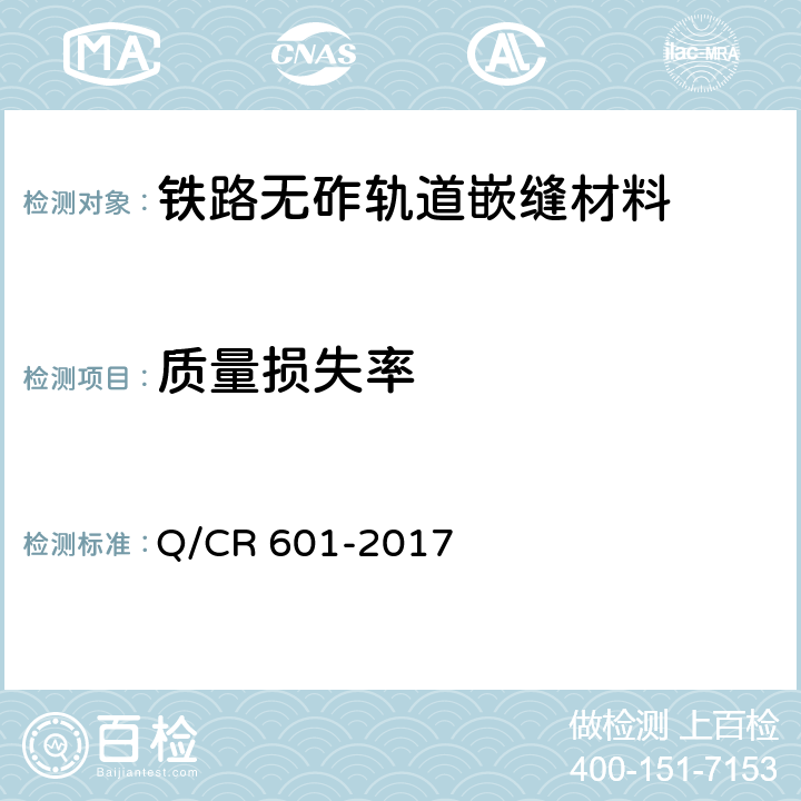 质量损失率 铁路无砟轨道嵌缝材料 Q/CR 601-2017 4.2.4