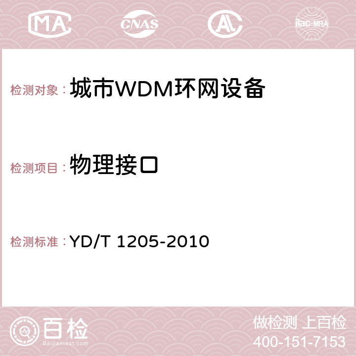 物理接口 城市光传送网波分复用（WDM）环网技术要求 YD/T 1205-2010 4、6、7、8、9