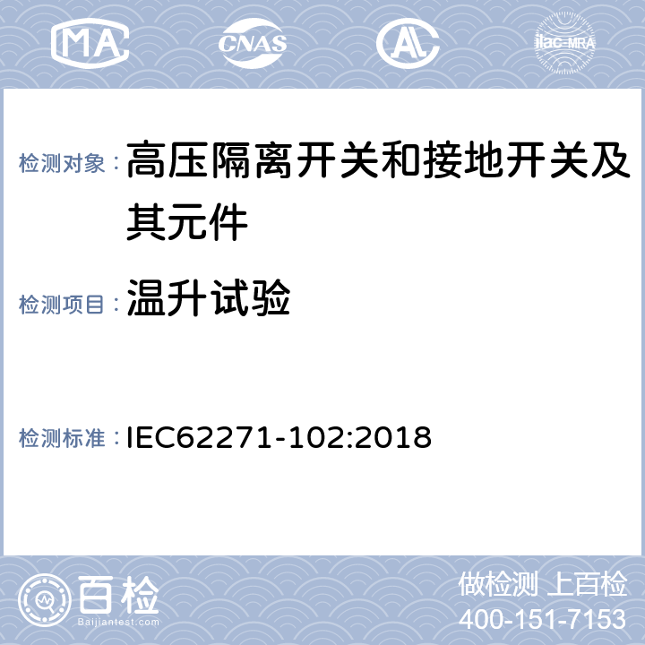 温升试验 高压开关设备和控制设备 第102部分：交流隔离开关和接地开关 IEC62271-102:2018 7.5