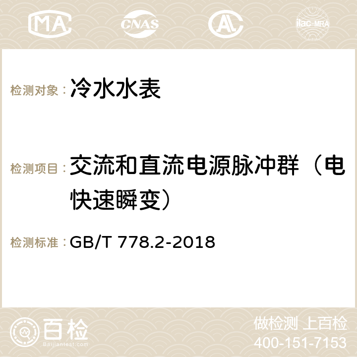 交流和直流电源脉冲群（电快速瞬变） 饮用冷水水表和热水水表 第2部分:试验方法 GB/T 778.2-2018 8.10