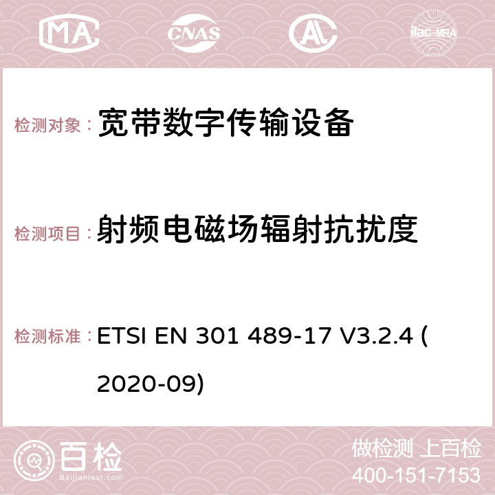 射频电磁场辐射抗扰度 射频产品电磁兼容标准 第17部分宽带数字传输系统特定条件要求 ETSI EN 301 489-17 V3.2.4 (2020-09) 9.2