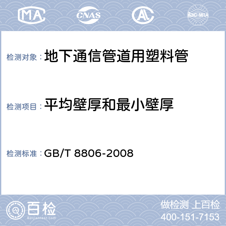 平均壁厚和最小壁厚 GB/T 8806-2008 塑料管道系统 塑料部件 尺寸的测定