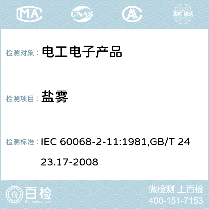 盐雾 电工电子产品环境试验 第2部分:试验方法 试验Ka:盐雾 IEC 60068-2-11:1981,GB/T 2423.17-2008