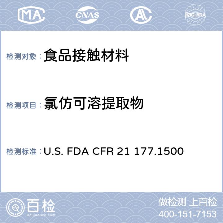 氯仿可溶提取物 尼龙树脂 U.S. FDA CFR 21 177.1500