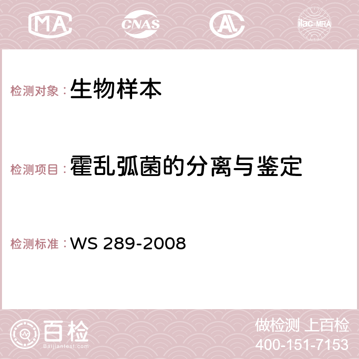 霍乱弧菌的分离与鉴定 霍乱诊断标准 WS 289-2008 附录A