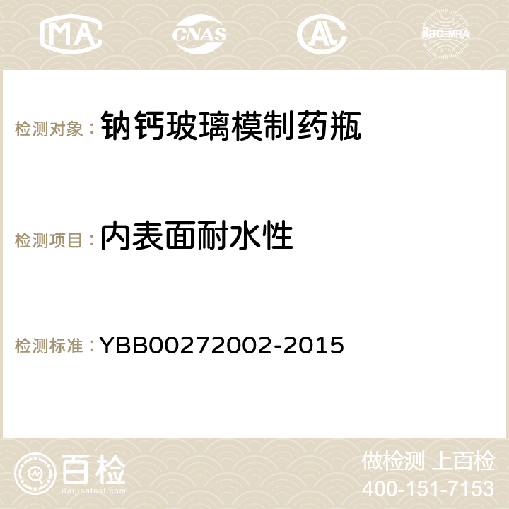内表面耐水性 钠钙玻璃模制药瓶 YBB00272002-2015