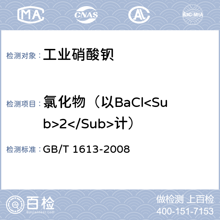 氯化物（以BaCl<Sub>2</Sub>计） 《工业硝酸钡》 GB/T 1613-2008 6.8