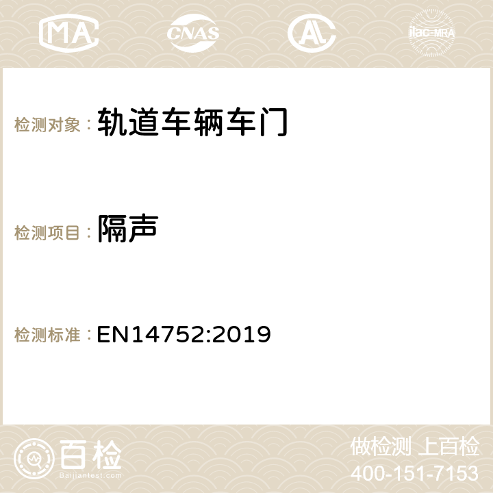 隔声 EN 14752:2019 铁路应用-铁路车辆的车身侧门系统 EN14752:2019 4.6.2.1