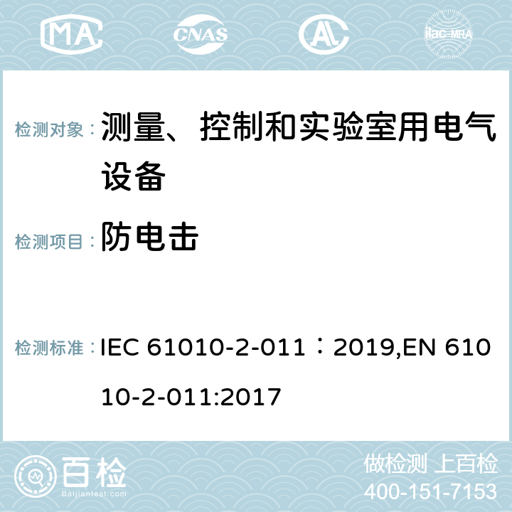 防电击 《测量、控制和实验室用电气设备的安全要求 第2-011部分：制冷设备的特殊要求 》 IEC 61010-2-011：2019,EN 61010-2-011:2017 6