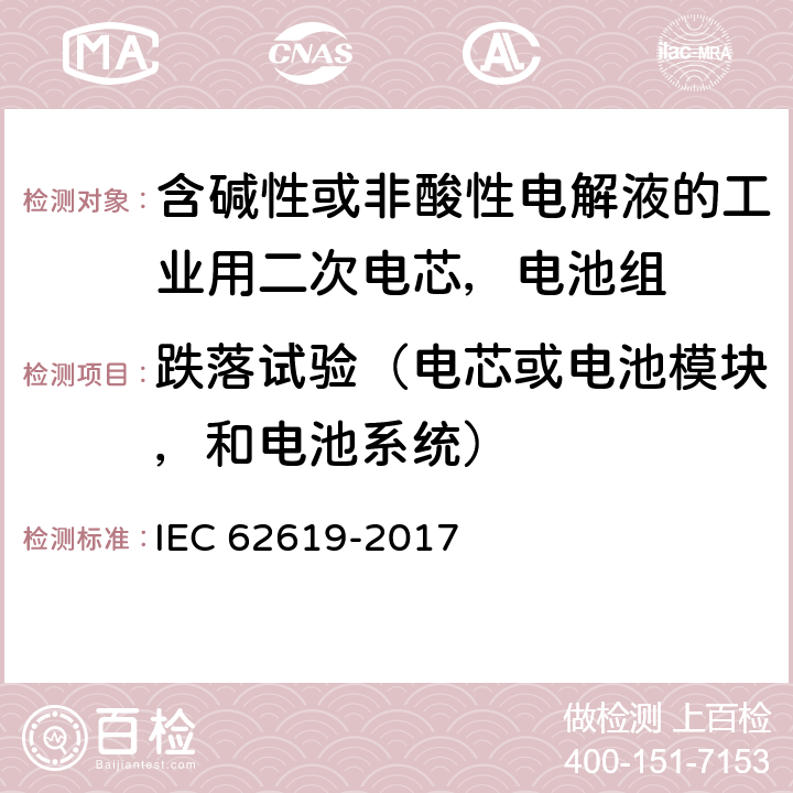 跌落试验（电芯或电池模块，和电池系统） 含碱性或非酸性电解液的工业用二次电芯，电池组的安全要求 IEC 62619-2017 7.2.3