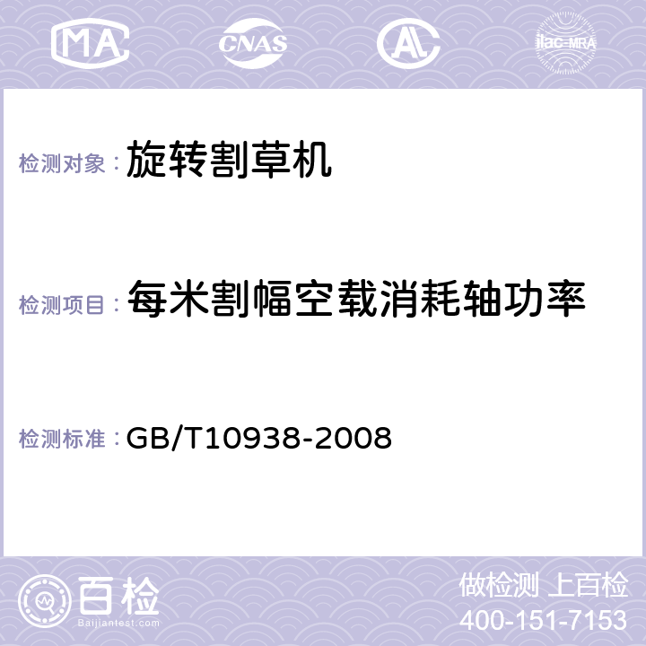 每米割幅空载消耗轴功率 旋转割草机 GB/T10938-2008 7.2.5