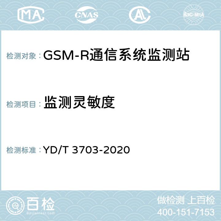 监测灵敏度 GSM-R通信系统无线电监测小站的技术要求及测试方法 YD/T 3703-2020 6.2