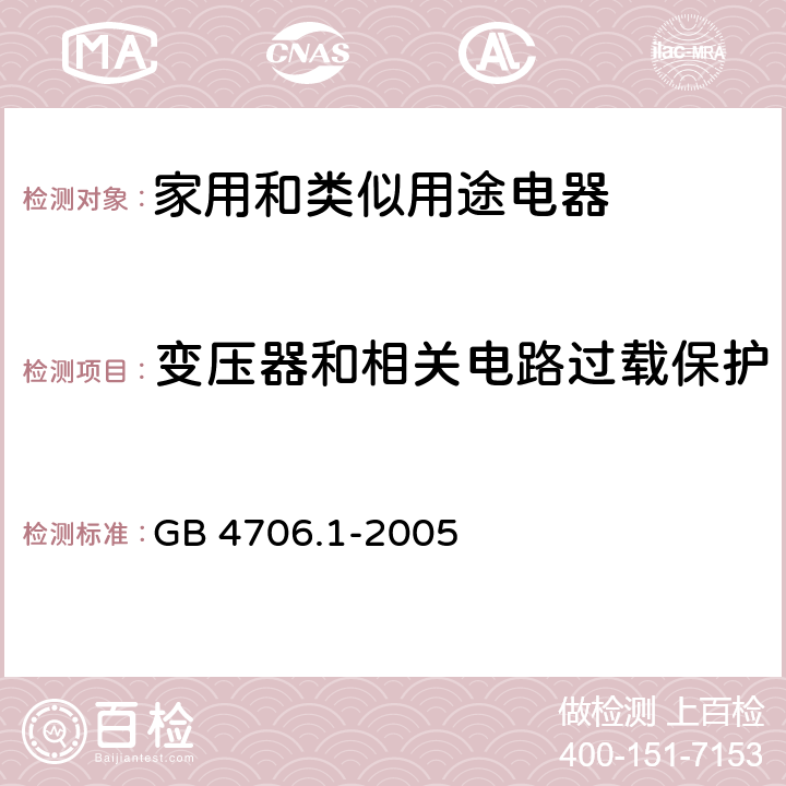 变压器和相关电路过载保护 家用和类似用途电器的安全　第1部分：通用要求 GB 4706.1-2005 17