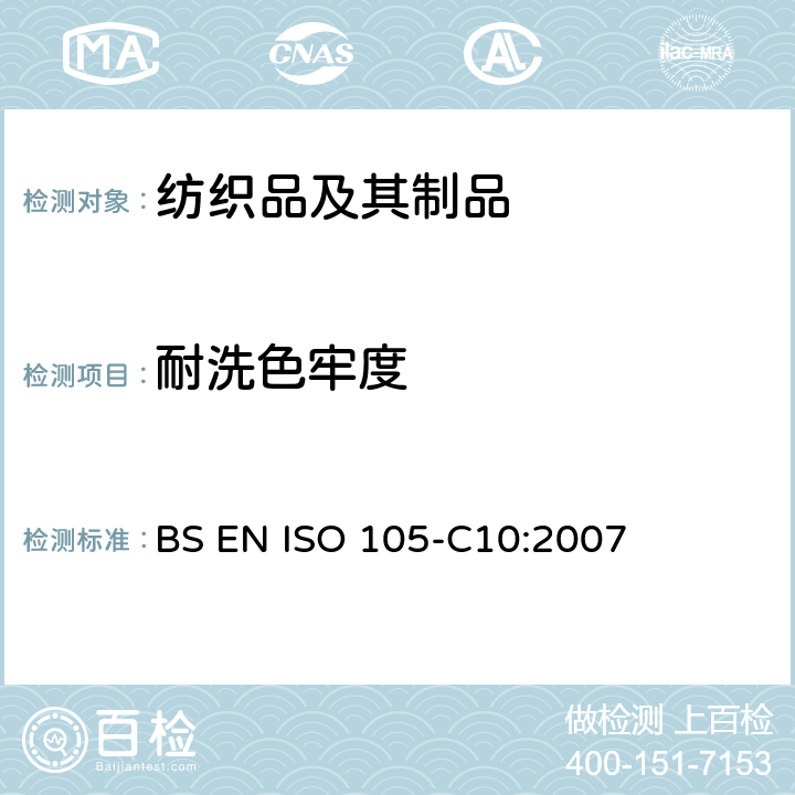 耐洗色牢度 纺织品 色牢度试验 第C10部分：耐肥皂或肥皂和苏打洗涤的色牢度 BS EN ISO 105-C10:2007