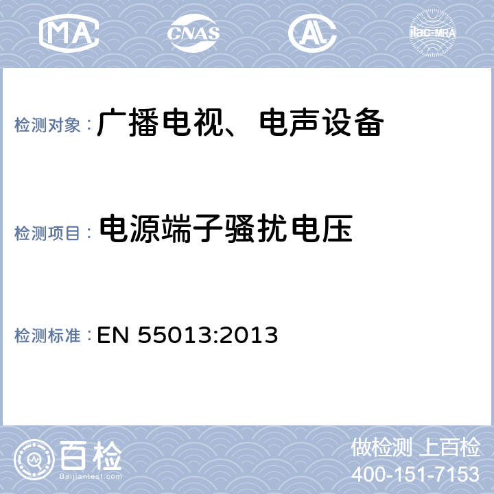 电源端子骚扰电压 声音和电视广播接收机及有关设备无线电干扰特性限值和测量方法 EN 55013:2013 5.3