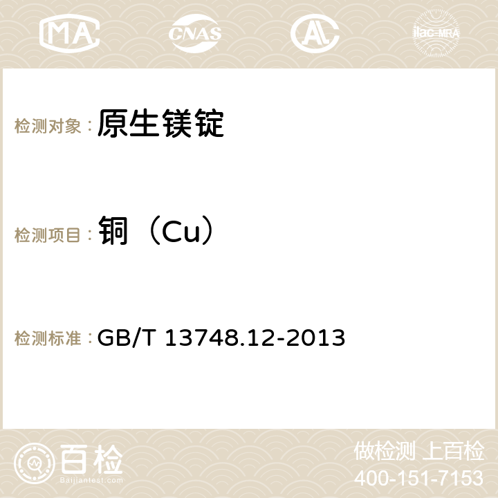铜（Cu） 《镁及镁合金化学分析方法》 第12部分：铜含量的测定 GB/T 13748.12-2013
