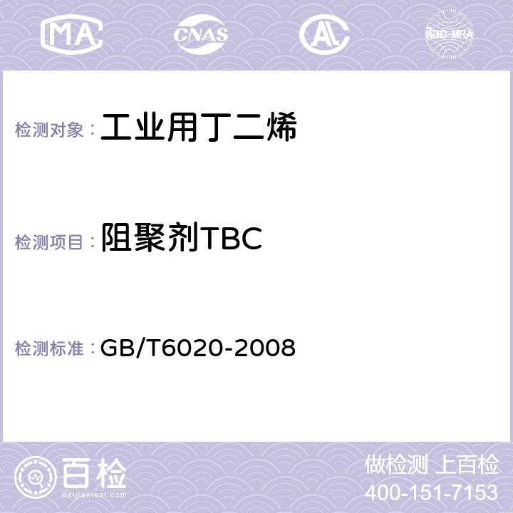 阻聚剂TBC 工业用丁二烯中特丁基邻苯二酚（TBC）的测定 GB/T6020-2008