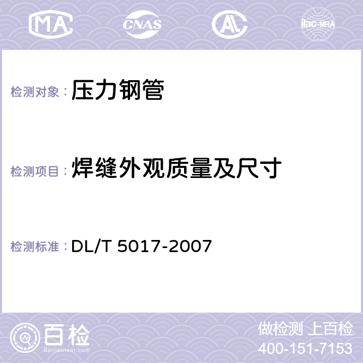 焊缝外观质量及尺寸 水电水利工程压力钢管制造安装及验收规范 DL/T 5017-2007 6.4.6