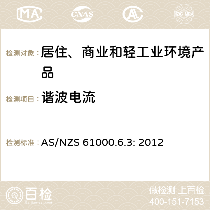 谐波电流 电磁兼容性(EMC)—第6-3部分：通用标准—住宅、商业和轻工业环境中的发射标准 AS/NZS 61000.6.3: 2012 7