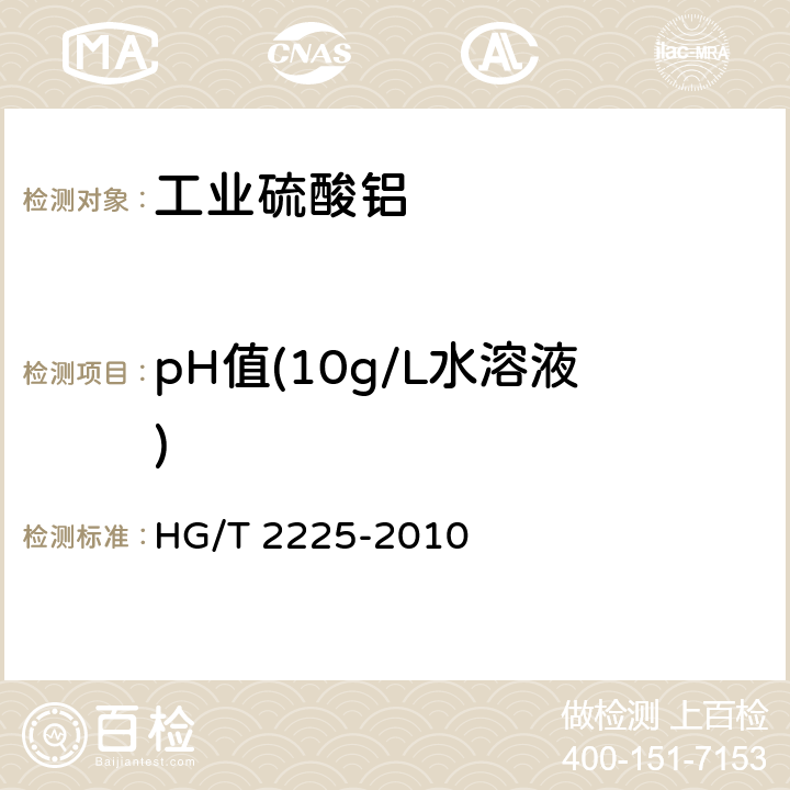 pH值(10g/L水溶液) 《工业硫酸铝》 HG/T 2225-2010 6.7