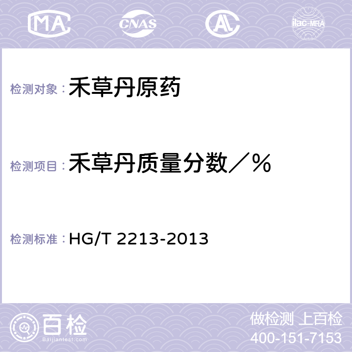 禾草丹质量分数／％ 《禾草丹原药》 HG/T 2213-2013 4.1