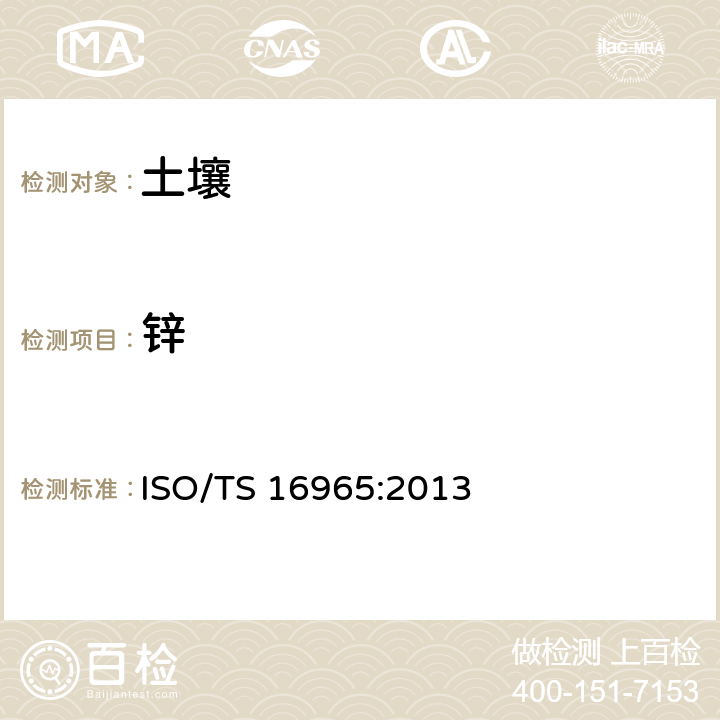 锌 ISO/TS 16965-2013 土壤质量 用电感耦合等离子体质谱(ICP-MS)测定微量元素
