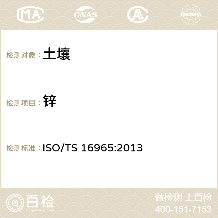 锌 土壤质量-电感耦合等离子体质谱法测定土壤中痕量元素 ISO/TS 16965:2013