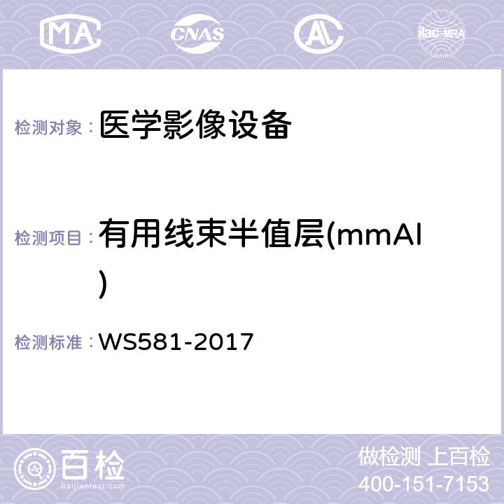 有用线束半值层(mmAl) 牙科X射线设备质量控制检测规范 WS581-2017 5.5