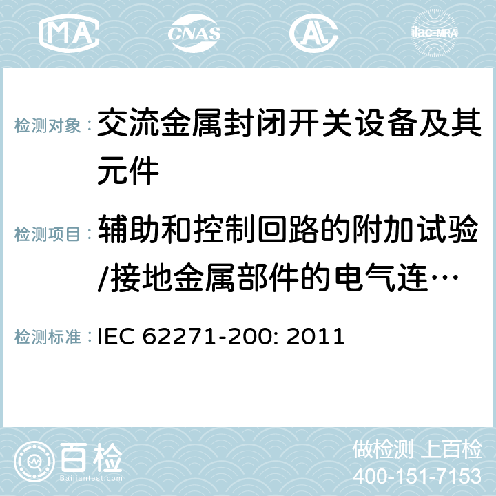 辅助和控制回路的附加试验/接地金属部件的电气连续性试验 高压开关设备和控制设备－第200部分：额定电压1 kV以上52kV及以下交流金属封闭开关设备和控制设备 IEC 62271-200: 2011 6.10