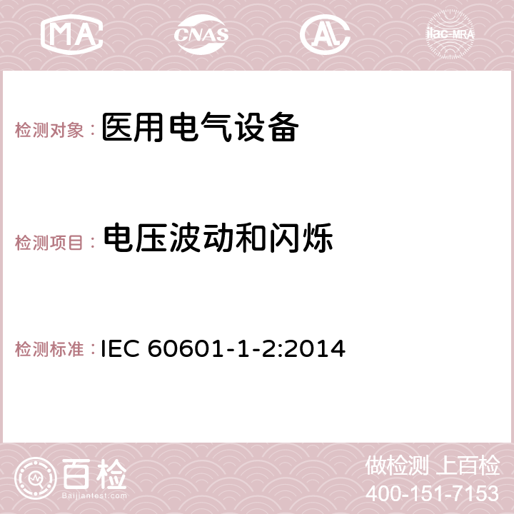 电压波动和闪烁 医用电气设备 第1-2部分:安全通用要求-并列标准:电磁兼容 要求和试验 IEC 60601-1-2:2014
 7