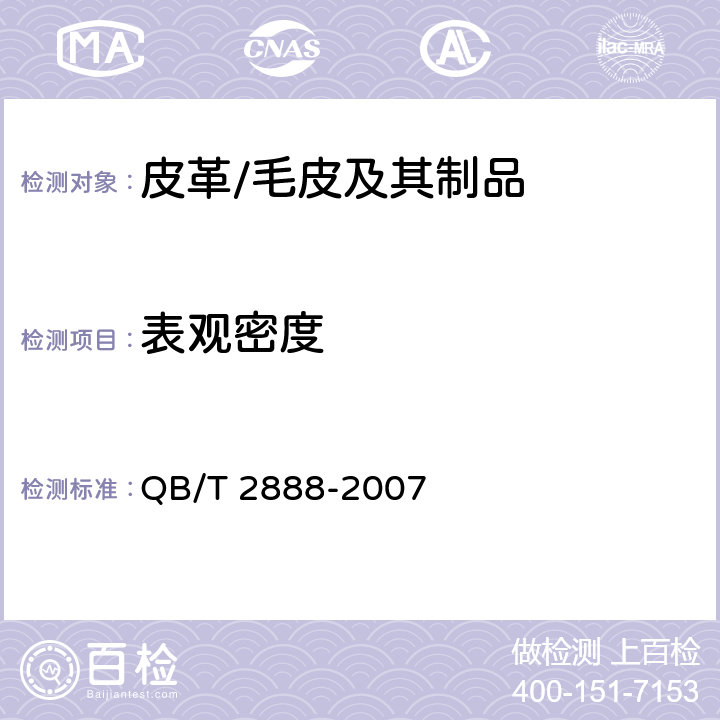 表观密度 聚氨酯束状超细纤维合成革 QB/T 2888-2007 5.5