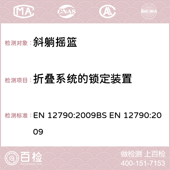 折叠系统的锁定装置 儿童使用和护理用品-斜躺摇篮 EN 12790:2009BS EN 12790:2009 5.8/6.5