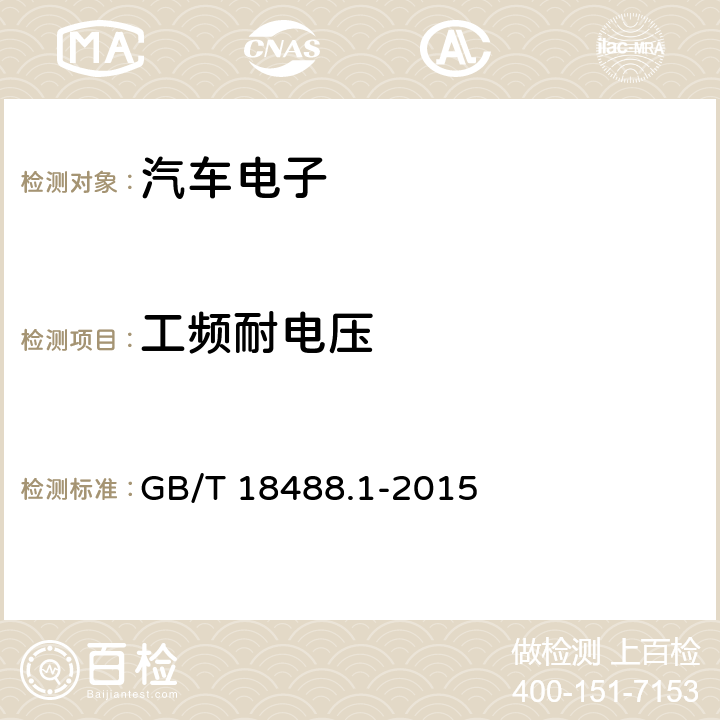 工频耐电压 电动汽车驱动电机系统 第1部分：技术条件 GB/T 18488.1-2015 5.2.8.2.3