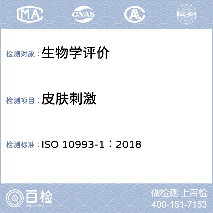 皮肤刺激 医疗器械生物学评价 第１部分：风险管理过程中的评价与试验 ISO 10993-1：2018
