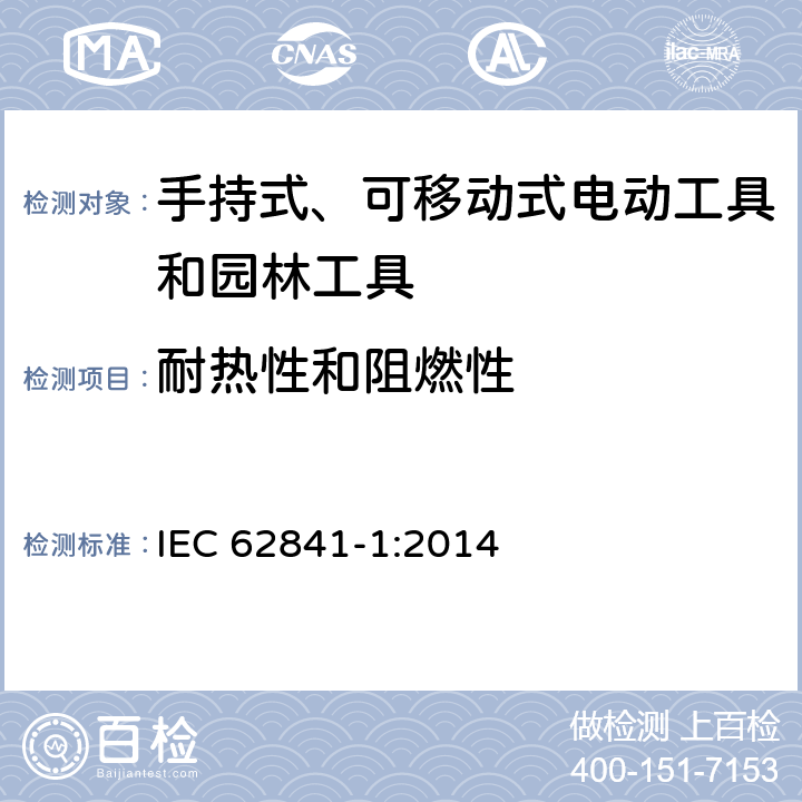 耐热性和阻燃性 手持式、可移动式电动工具和园林工具的安全 第1部分：通用要求 IEC 62841-1:2014 13