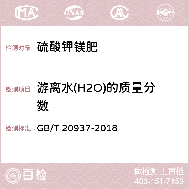 游离水(H2O)的质量分数 《硫酸钾镁肥》 GB/T 20937-2018 5.8