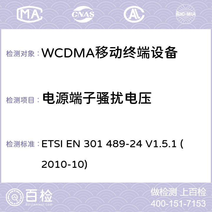 电源端子骚扰电压 电磁兼容性和射频频谱问题（ERM）；射频设备和服务的电磁兼容性（EMC）标准；第24部分：IMT-2000-CDMA直接传播(UTRA和高级移动和便携(UE)无线电和辅助设备详细要求 ETSI EN 301 489-24 V1.5.1 (2010-10) 7.1