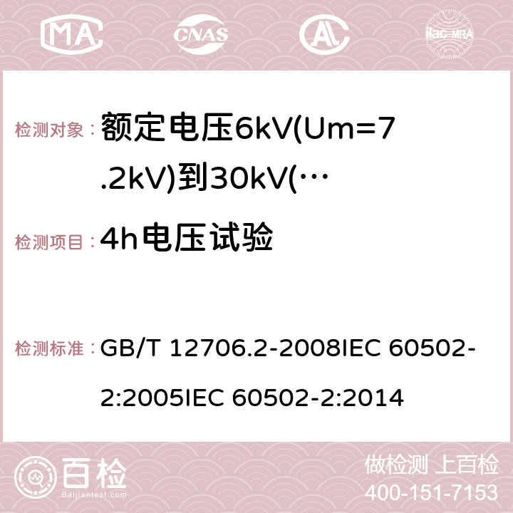 4h电压试验 额定电压1kV(Um=1.2kV)到35kV(Um=40.5kV)挤包绝缘电力电缆及附件 第2部分:额定电压6kV(Um=7.2kV)到30kV(Um=36kV)电缆 GB/T 12706.2-2008IEC 60502-2:2005IEC 60502-2:2014 17.9,18.1.8,18.2.3