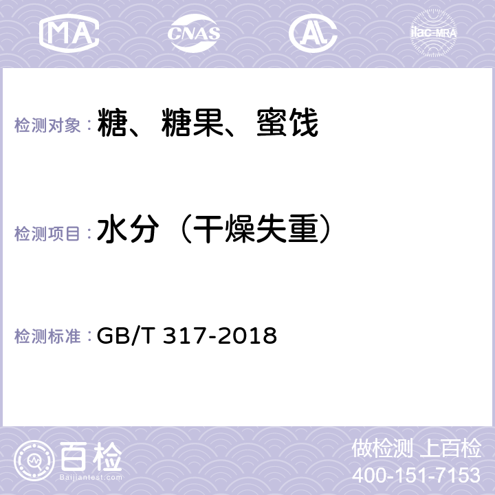 水分（干燥失重） 白砂糖 GB/T 317-2018 5.2