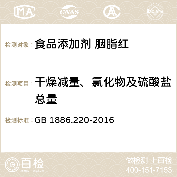 干燥减量、氯化物及硫酸盐总量 食品安全国家标准 食品添加剂 胭脂红 GB 1886.220-2016 附录A.5