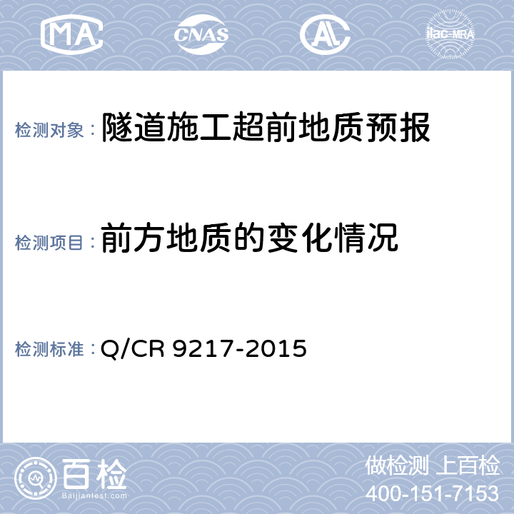 前方地质的变化情况 铁路隧道超前地质预报技术规程 Q/CR 9217-2015 8.1