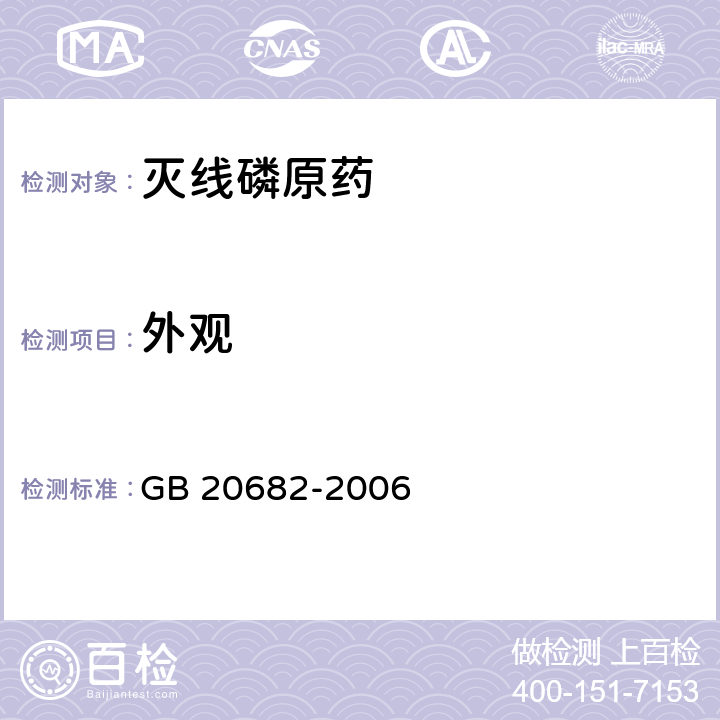 外观 《灭线磷原药》 GB 20682-2006 3.1