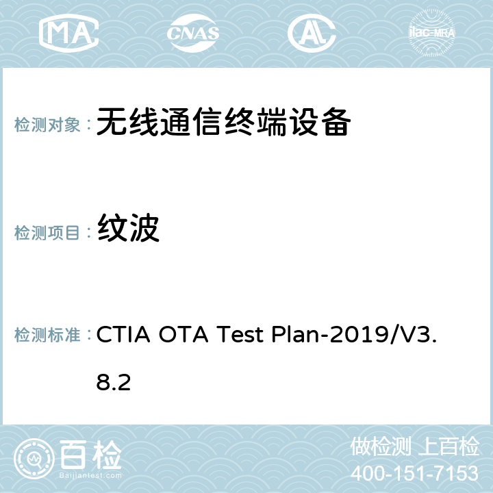 纹波 CTIA OTA Test Plan-2019/V3.8.2 CTIA认证项目，无线设备空中性能测试规范，射频辐射功率和接收机性能测试方法  3