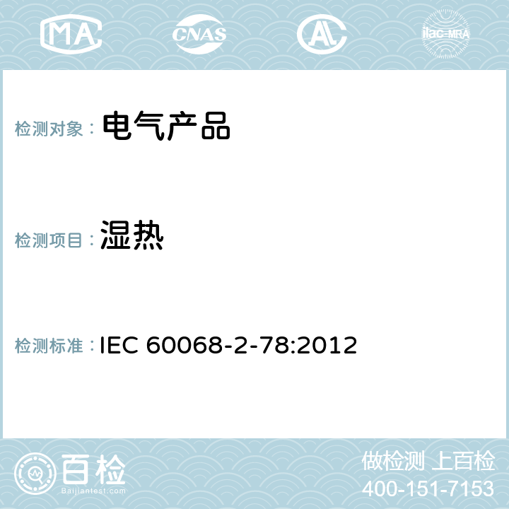 湿热 环境试验 第2-78部分：试验 试验箱：湿热、稳态 IEC 60068-2-78:2012